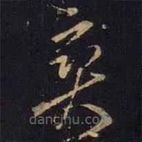王羲之寫的草書爽