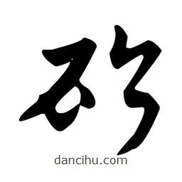 佚名寫的草書砍