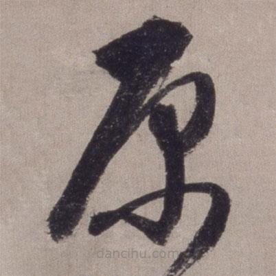 李東陽寫的草書原