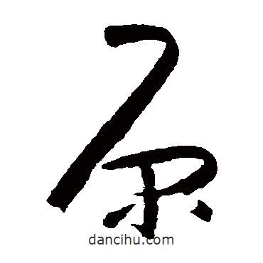 朱耷寫(xiě)的草書(shū)原