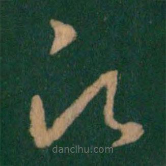 王羲之寫的草書愿