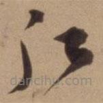 陳道復(fù)寫的草書愿