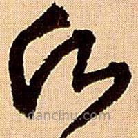 王鐸寫的草書愿