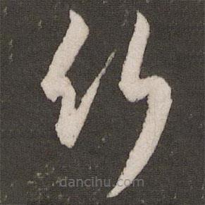 王寵寫的草書愿