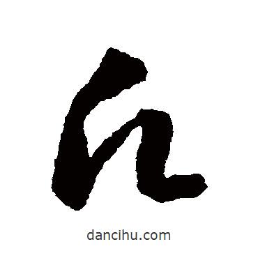 蔣善進寫的草書愿