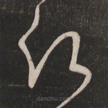 赵奇写的草书愿