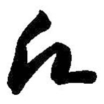 智永写的草书愿