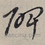 赵孟頫写的草书碑