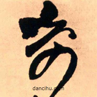 王铎写的草书奇