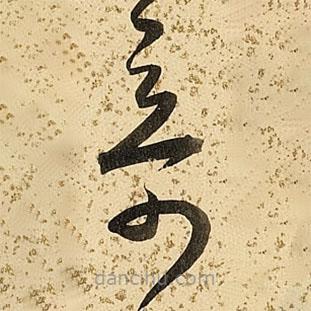 朱大有写的草书奇