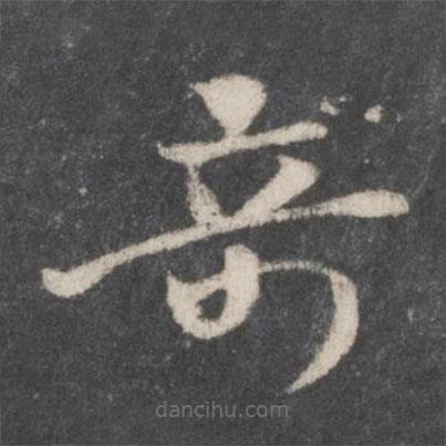 徐鉉寫的草書奇