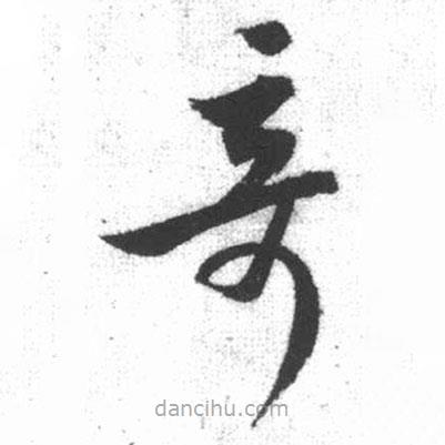 啟功寫的草書奇