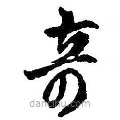 王鐸寫(xiě)的草書(shū)奇