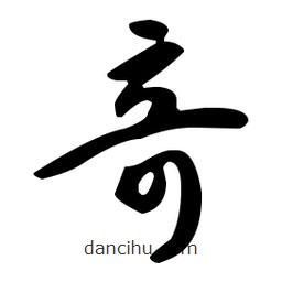 孫過庭寫的草書奇