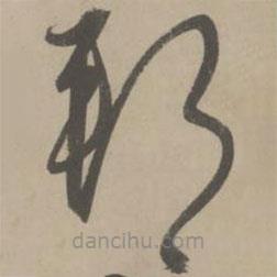 解縉寫(xiě)的草書(shū)邦