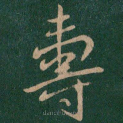 王献之写的草书寿