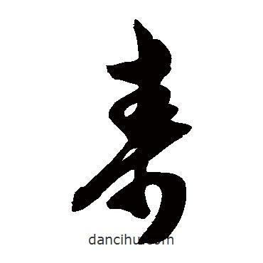 陈淳写的草书寿