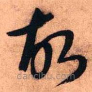 王铎写的草书故