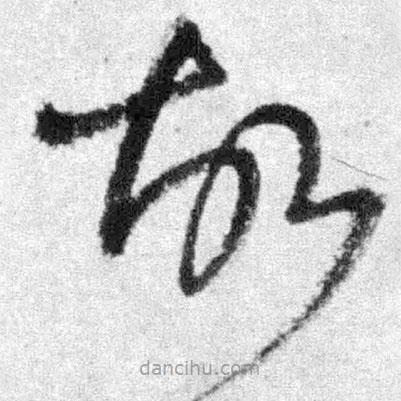 王鐸寫的草書故