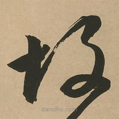 文征明寫(xiě)的草書(shū)故