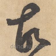 边武写的草书故