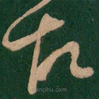 王羲之写的草书故