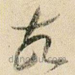 贺知章写的草书故