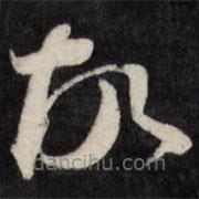 天香楼法帖写的草书故