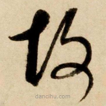 康里巎巎写的草书故