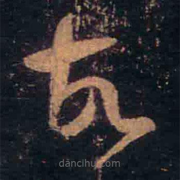 王羲之写的草书故