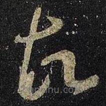 王羲之写的草书故