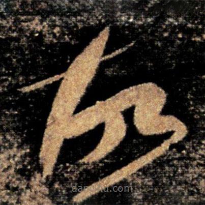 張芝寫的草書故