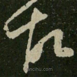 王羲之寫的草書故