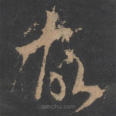 梁武帝寫的草書故