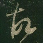 王羲之写的草书故