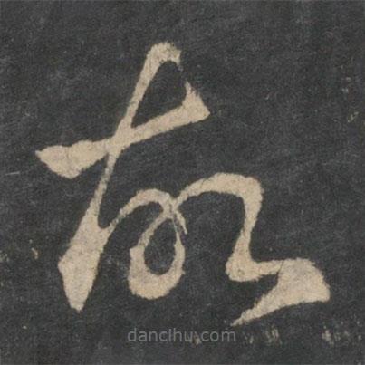 王羲之寫的草書故