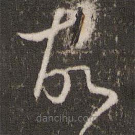 王献之写的草书故