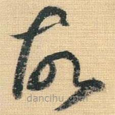 王铎写的草书故