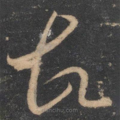 李懷琳寫的草書故