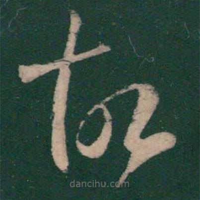 王羲之寫的草書故