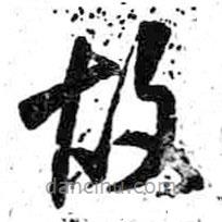 米芾写的草书故