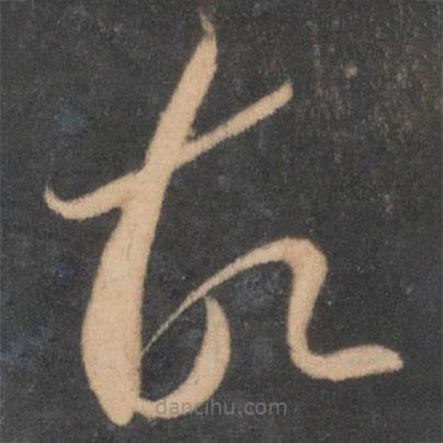 李懷琳寫的草書故