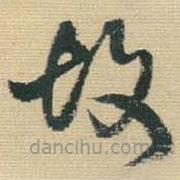 王铎写的草书故