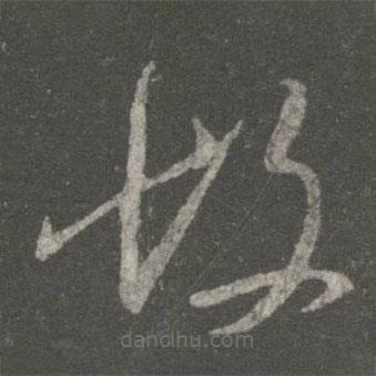 王献之写的草书故