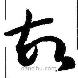 王羲之写的草书故