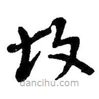 吴昌硕写的草书故