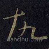 王献之写的草书故