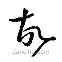 王羲之写的草书故