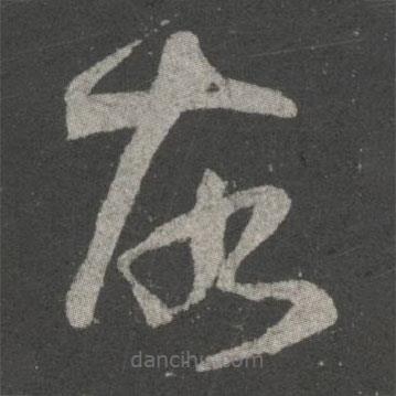 王献之写的草书故