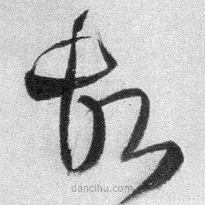 王鐸寫的草書故